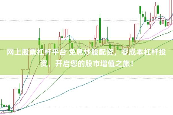 网上股票杠杆平台 免息炒股配资，零成本杠杆投资，开启您的股市增值之旅！