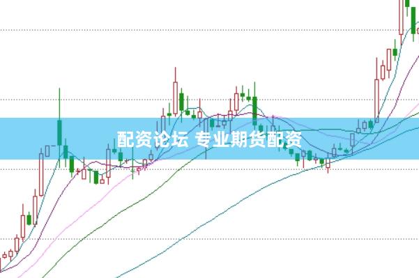 配资论坛 专业期货配资