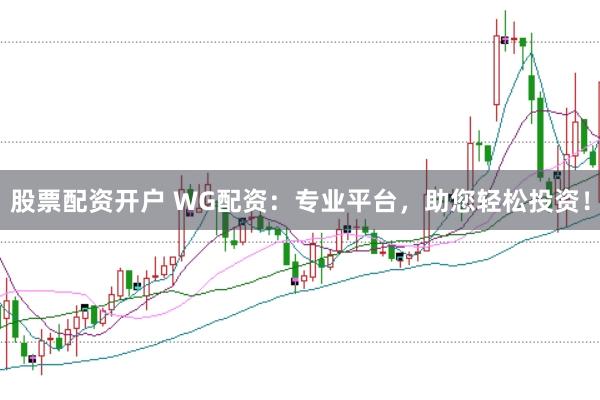 股票配资开户 WG配资：专业平台，助您轻松投资！