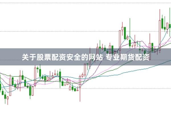 关于股票配资安全的网站 专业期货配资