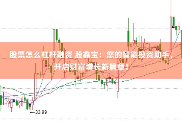 股票怎么杠杆融资 股鑫宝：您的智能投资助手，开启财富增长新篇章！