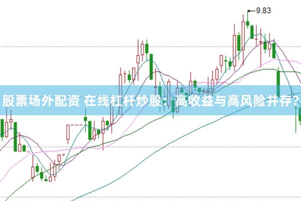 股票场外配资 在线杠杆炒股：高收益与高风险并存？