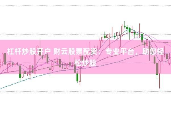 杠杆炒股开户 财云股票配资：专业平台，助您轻松炒股