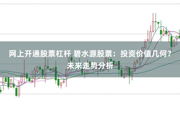 网上开通股票杠杆 碧水源股票：投资价值几何？未来走势分析
