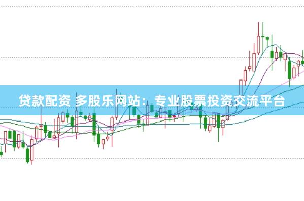 贷款配资 多股乐网站：专业股票投资交流平台
