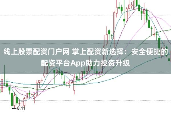 线上股票配资门户网 掌上配资新选择：安全便捷的配资平台App助力投资升级