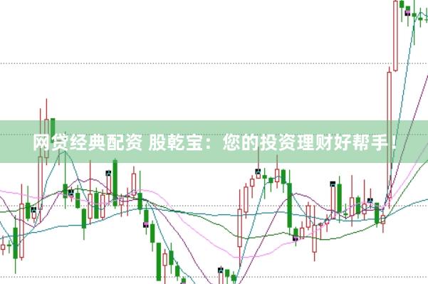 网贷经典配资 股乾宝:您的投资理财好帮手!