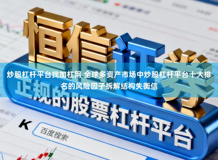 炒股杠杆平台找加杠网 全球多资产市场中炒股杠杆平台十大排名的风险因子拆解结构失衡信