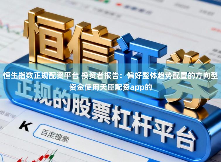 恒生指数正规配资平台 投资者报告：偏好整体趋势配置的方向型资金使用天臣配资app的