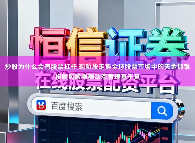 炒股为什么会有股票杠杆 现阶段走势全球股票市场中的天金加银投顾风险限额动态管理基于真