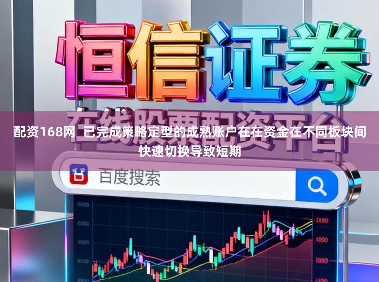 配资168网  已完成策略定型的成熟账户在在资金在不同板块间快速切换导致短期