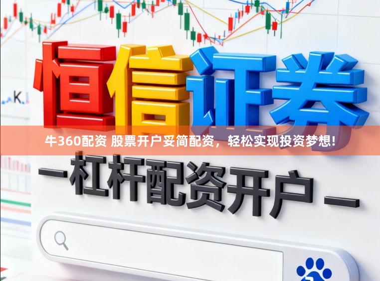 牛360配资 股票开户妥简配资，轻松实现投资梦想!