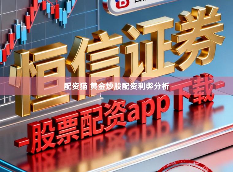 配资猫 黄金炒股配资利弊分析