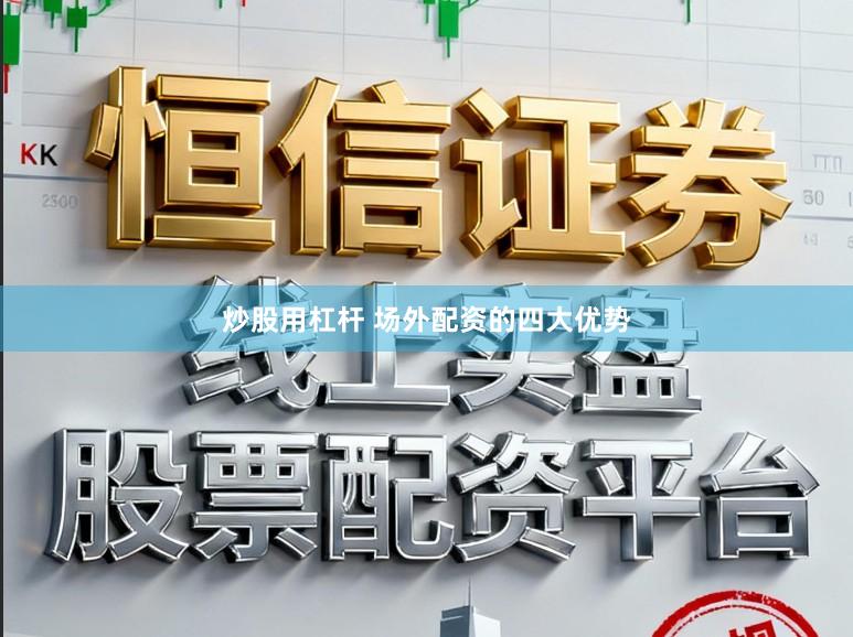 炒股用杠杆 场外配资的四大优势