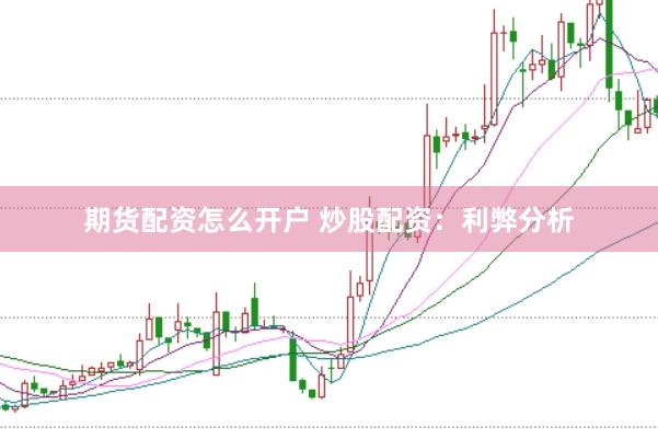 期货配资怎么开户 炒股配资：利弊分析