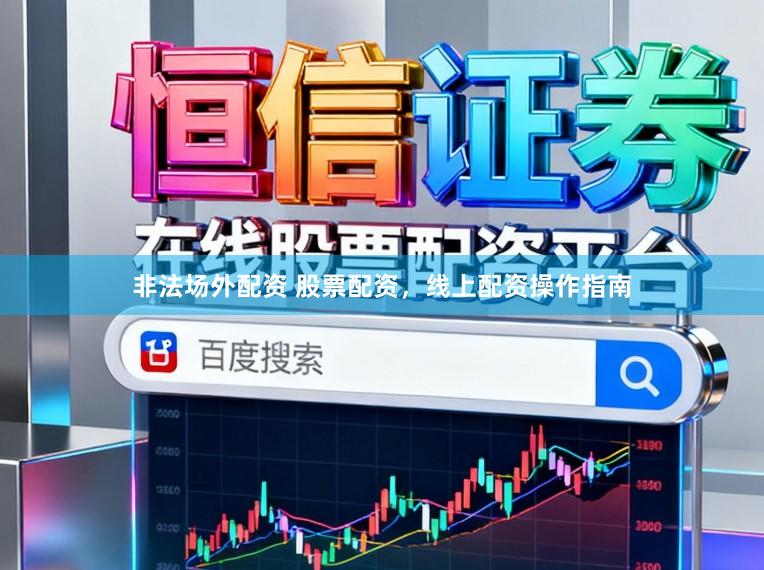 非法场外配资 股票配资，线上配资操作指南