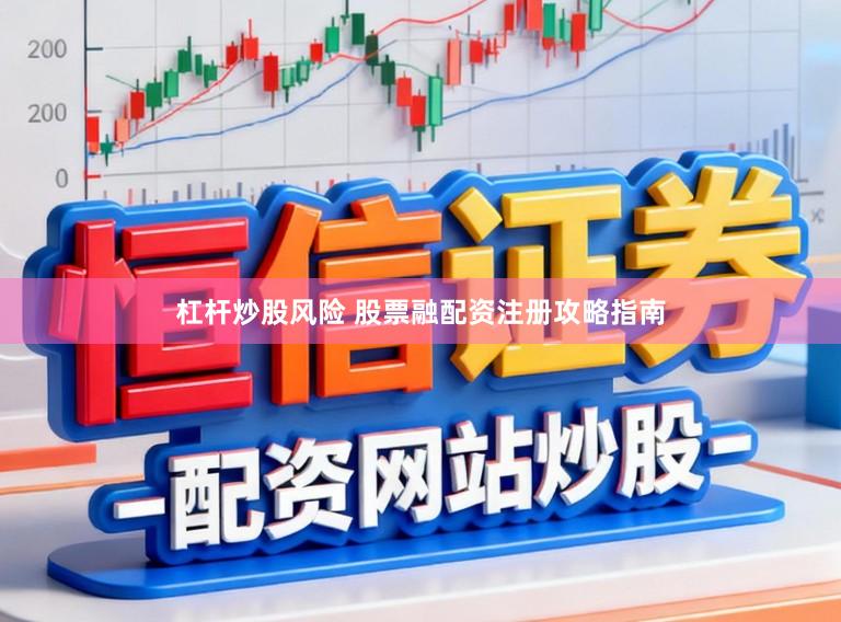 杠杆炒股风险 股票融配资注册攻略指南