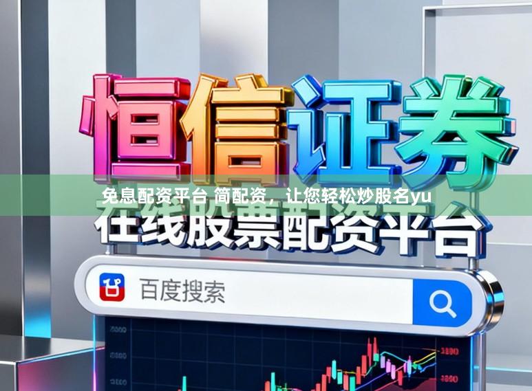 免息配资平台 简配资，让您轻松炒股名yu