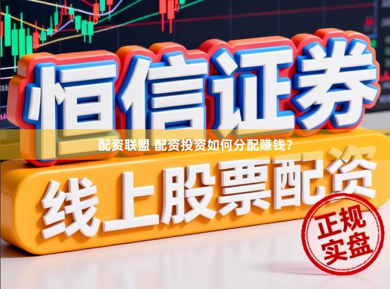 配资联盟 配资投资如何分配赚钱？