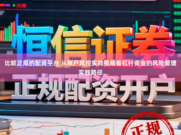 比较正规的配资平台 从账户风控实践视角看杠杆资金的风险管理实践路径