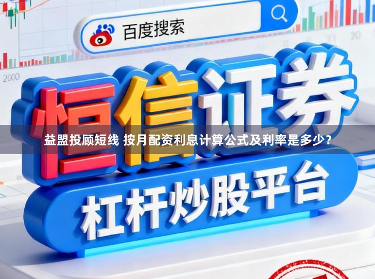 益盟投顾短线 按月配资利息计算公式及利率是多少？