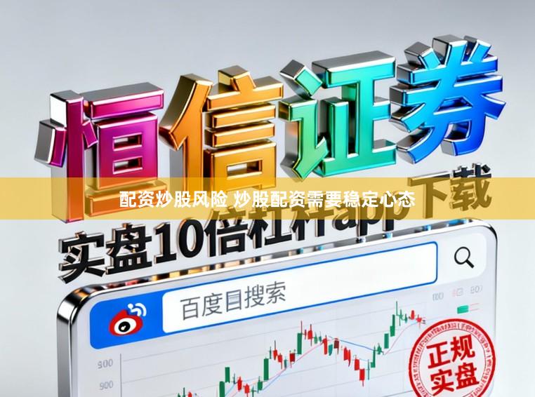 配资炒股风险 炒股配资需要稳定心态