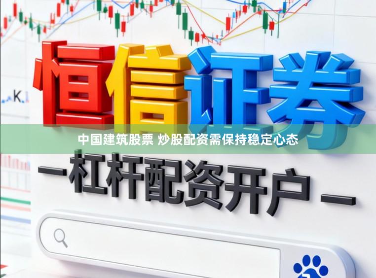 中国建筑股票 炒股配资需保持稳定心态