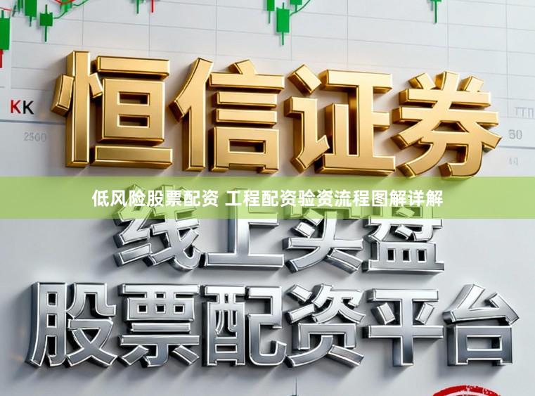 低风险股票配资 工程配资验资流程图解详解