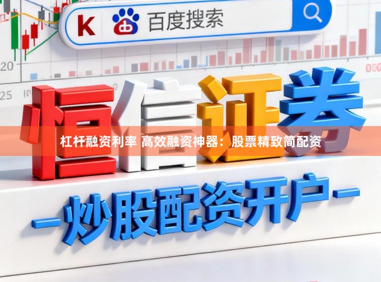杠杆融资利率 高效融资神器：股票精致简配资