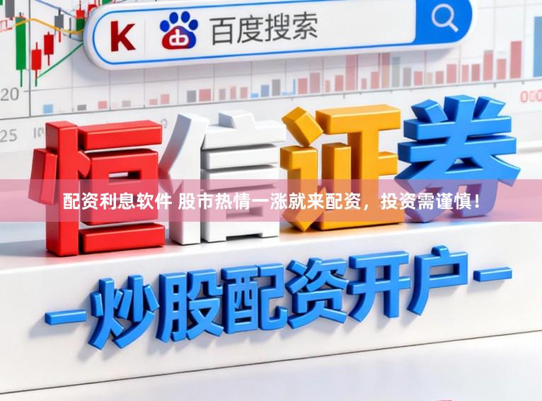 配资利息软件 股市热情一涨就来配资，投资需谨慎！
