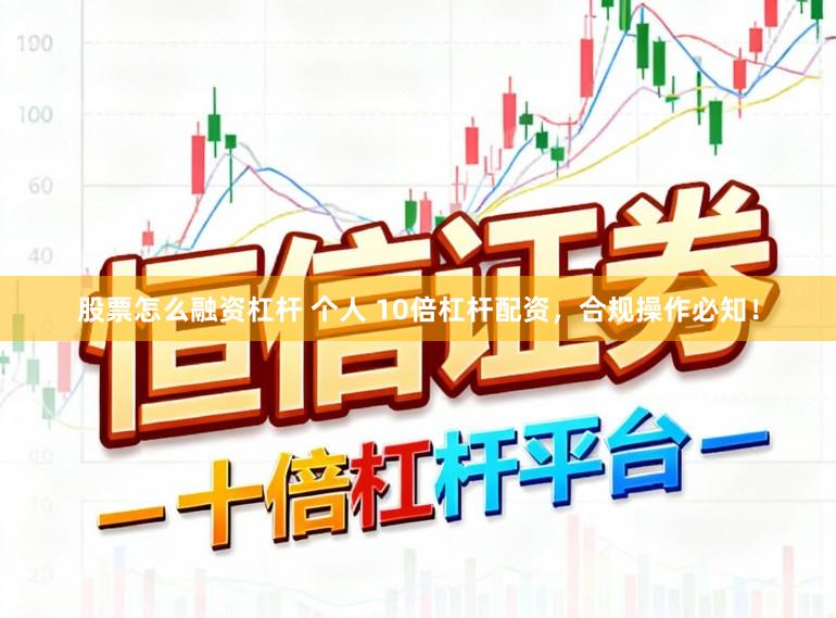 股票怎么融资杠杆 个人 10倍杠杆配资，合规操作必知！