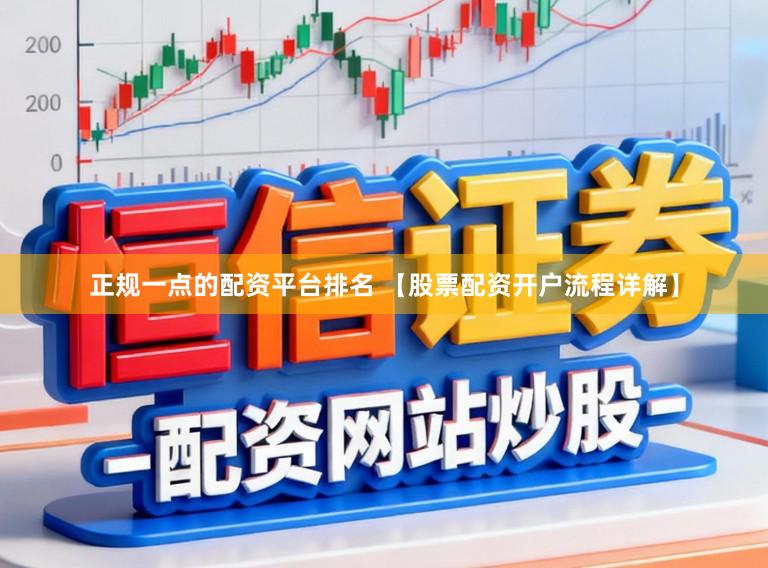 正规一点的配资平台排名 【股票配资开户流程详解】