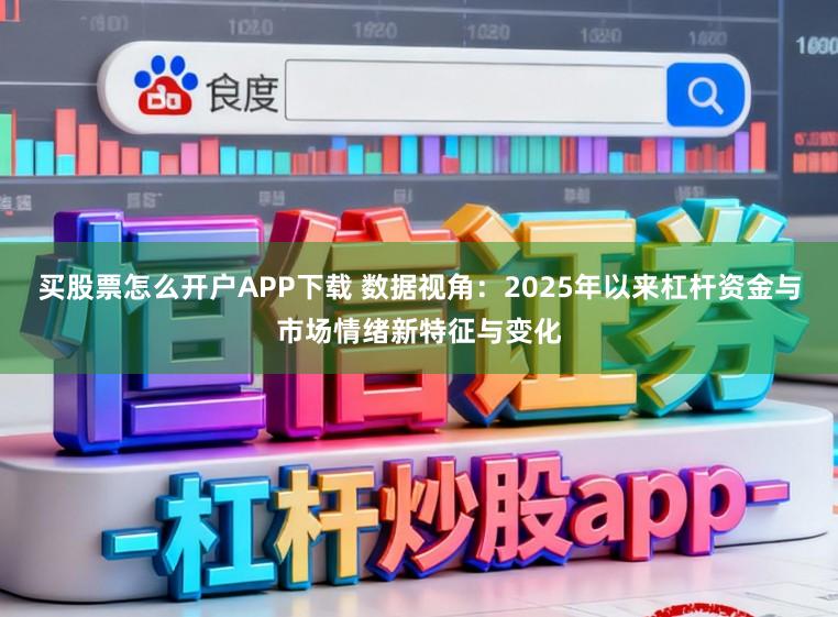 买股票怎么开户APP下载 数据视角：2025年以来杠杆资金与市场情绪新特征与变化